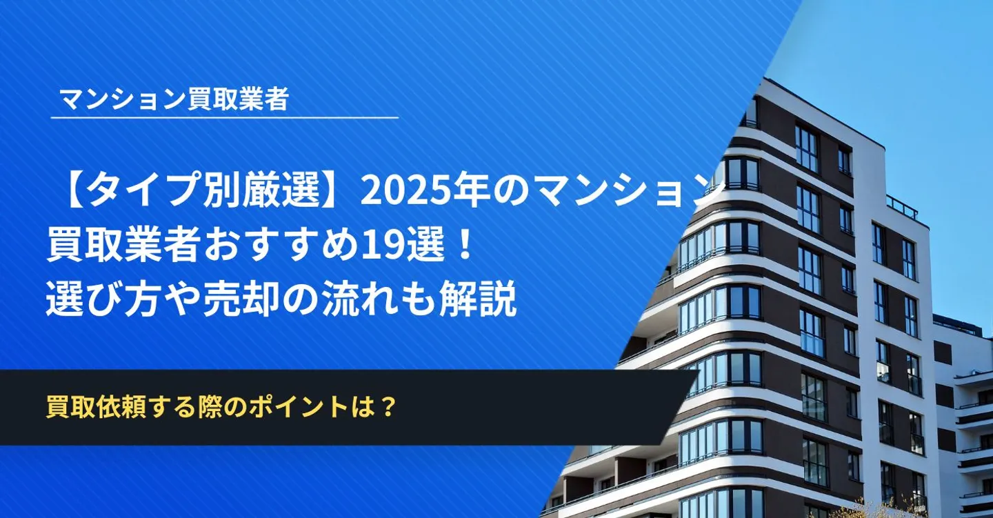 【タイプ別厳選】2025年のマンション買取業者おすすめ19選！選び方や売却の流れも解説