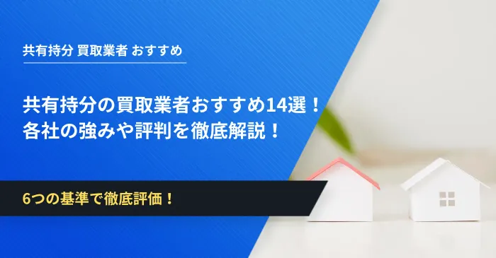 共有持分の買取業者おすすめ14選！各社の強みや評判を徹底解説！