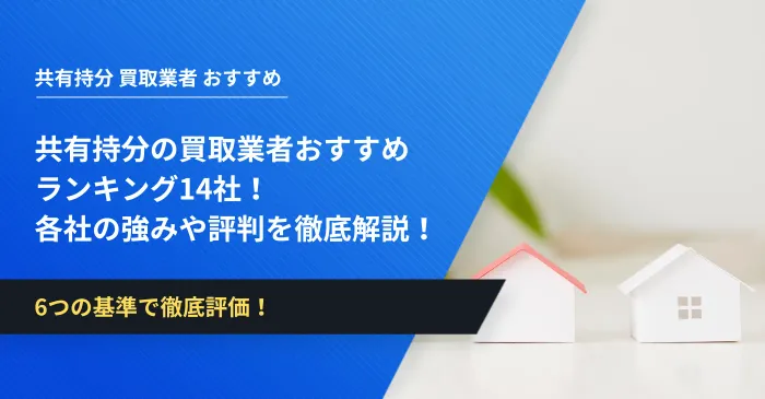 共有持分の買取業者おすすめランキング14社！各社の強みや評判を徹底解説！