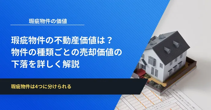 瑕疵物件の不動産価値は？物件の種類ごとの売却価値の下落を詳しく解説