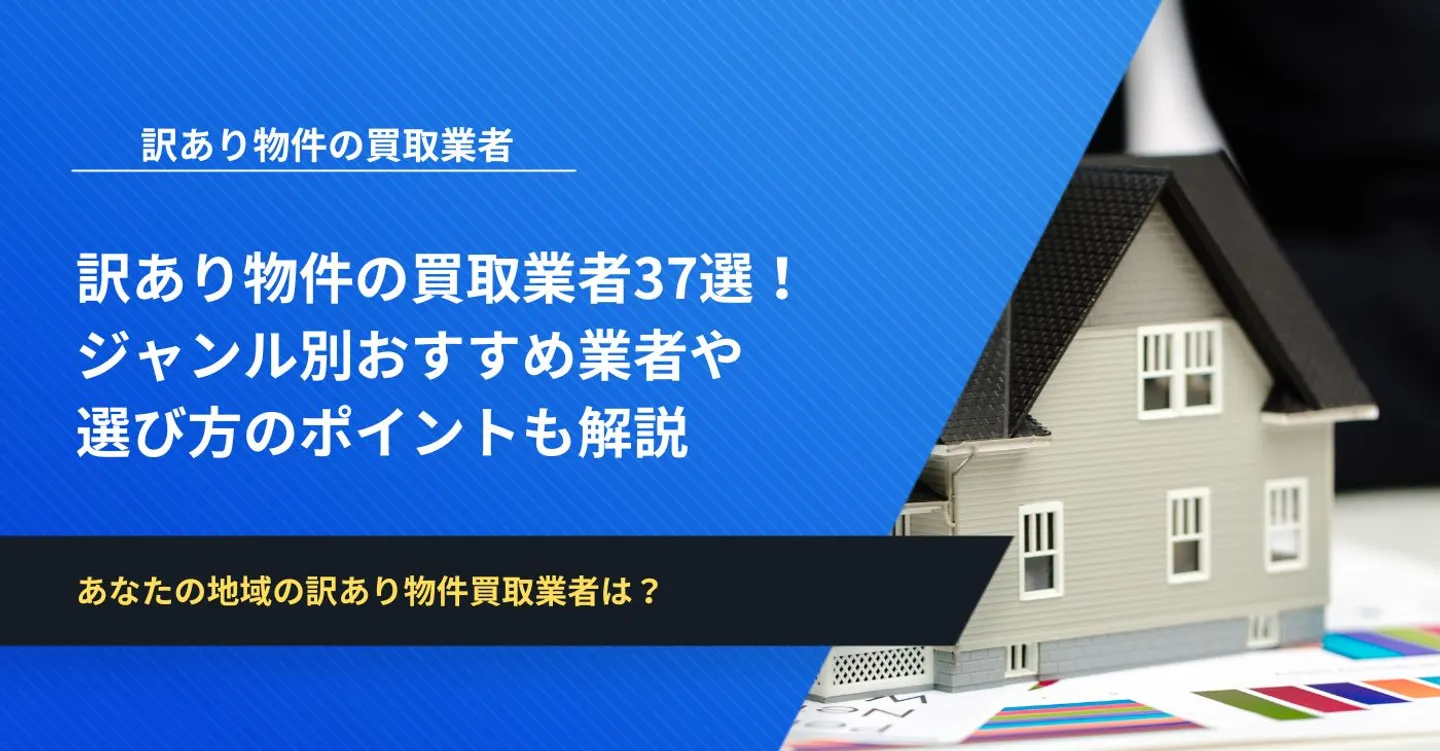 訳あり物件の買取業者37選！ジャンル別おすすめ業者や選び方のポイントも解説
