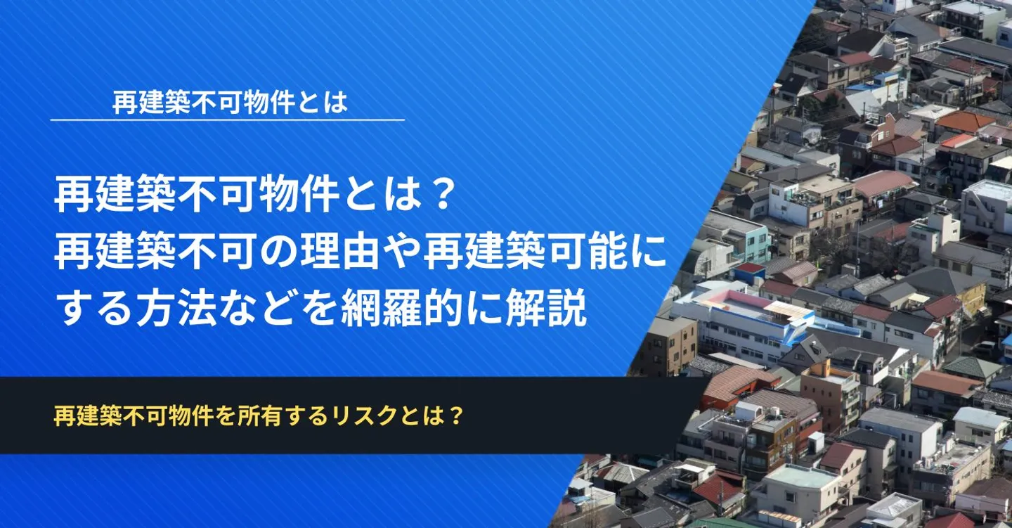 再建築不可物件とは？再建築不可の理由や再建築可能にする方法などを網羅的に解説 