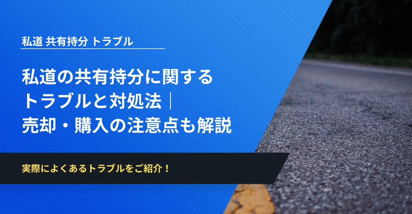 私道の共有持分に関する トラブルと対処法｜ 売却・購入の注意点も解説
