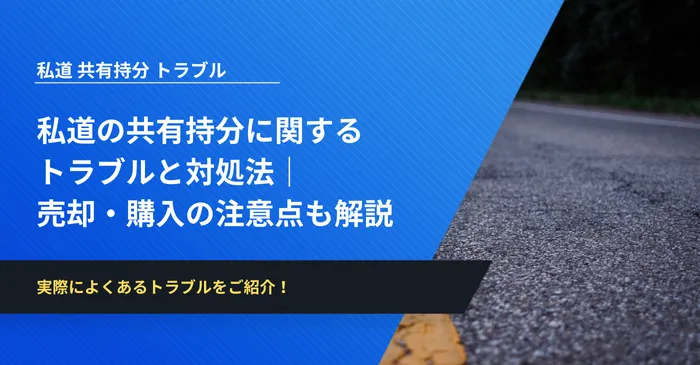 私道の共有持分に関する トラブルと対処法｜ 売却・購入の注意点も解説