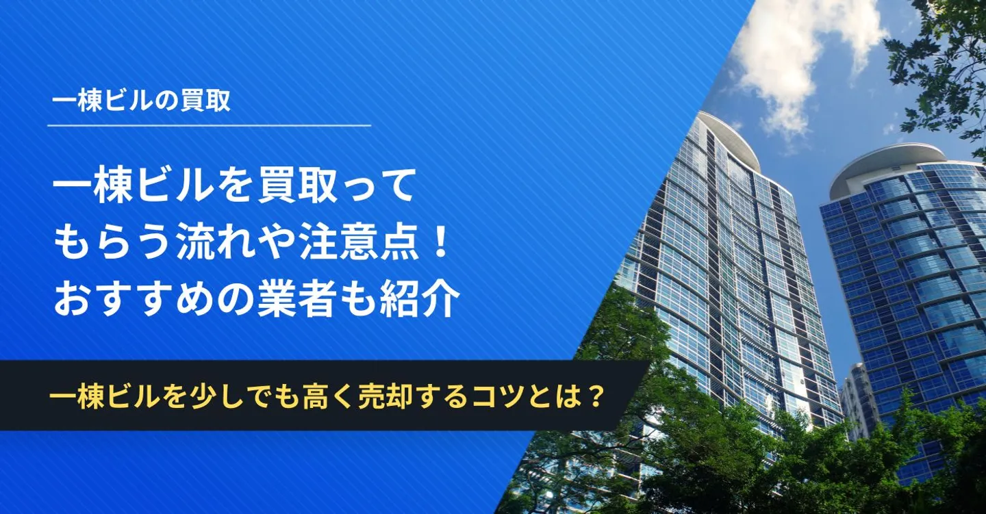 一棟ビルを買取ってもらう流れや注意点！おすすめの業者も紹介