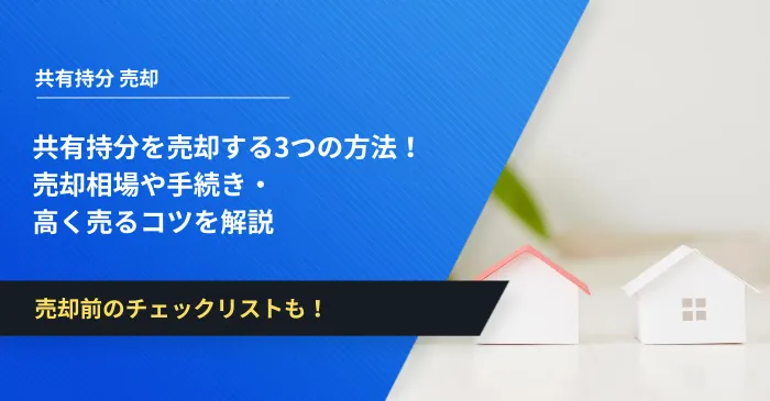 共有持分を売却する3つの方法！売却相場や手続き・高く売るコツを解説