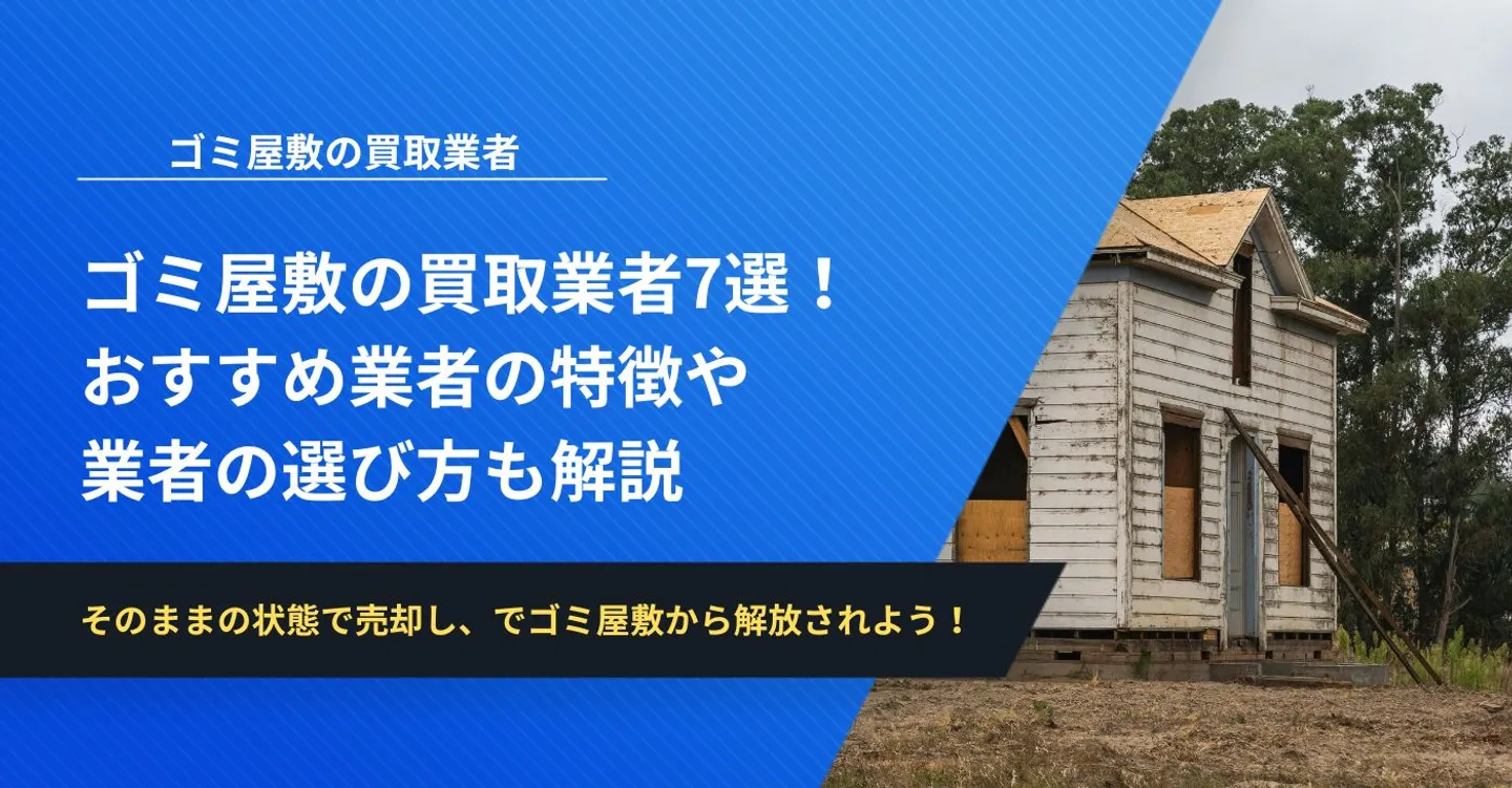 ゴミ屋敷の買取業者7選！おすすめ業者の特徴や業者の選び方も解説