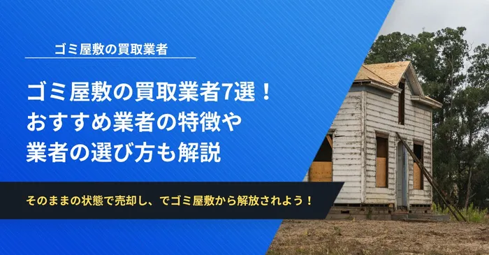 ゴミ屋敷の買取業者7選！おすすめ業者の特徴や業者の選び方も解説