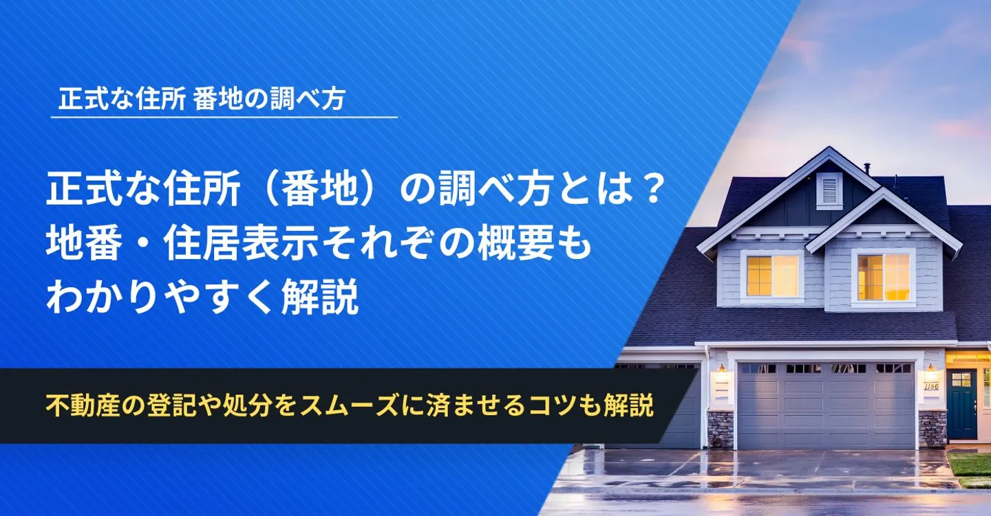 正式な住所（番地）の調べ方とは？地番・住居表示それぞの概要もわかりやすく解説