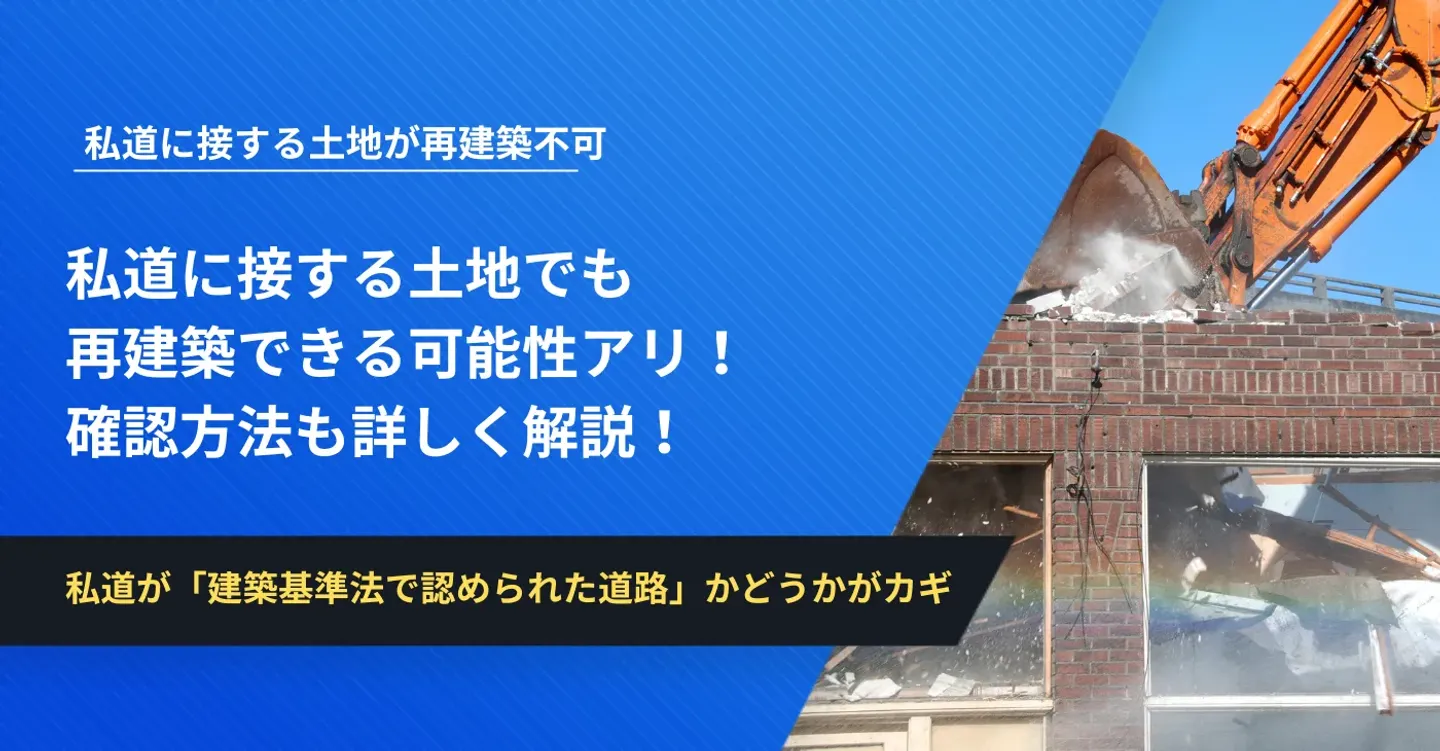 私道に接する土地でも再建築できる可能性アリ！確認方法も詳しく解説！