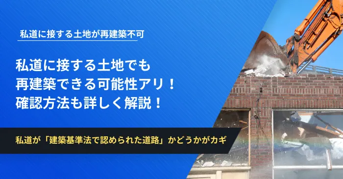 私道に接する土地でも再建築できる可能性アリ！確認方法も詳しく解説！