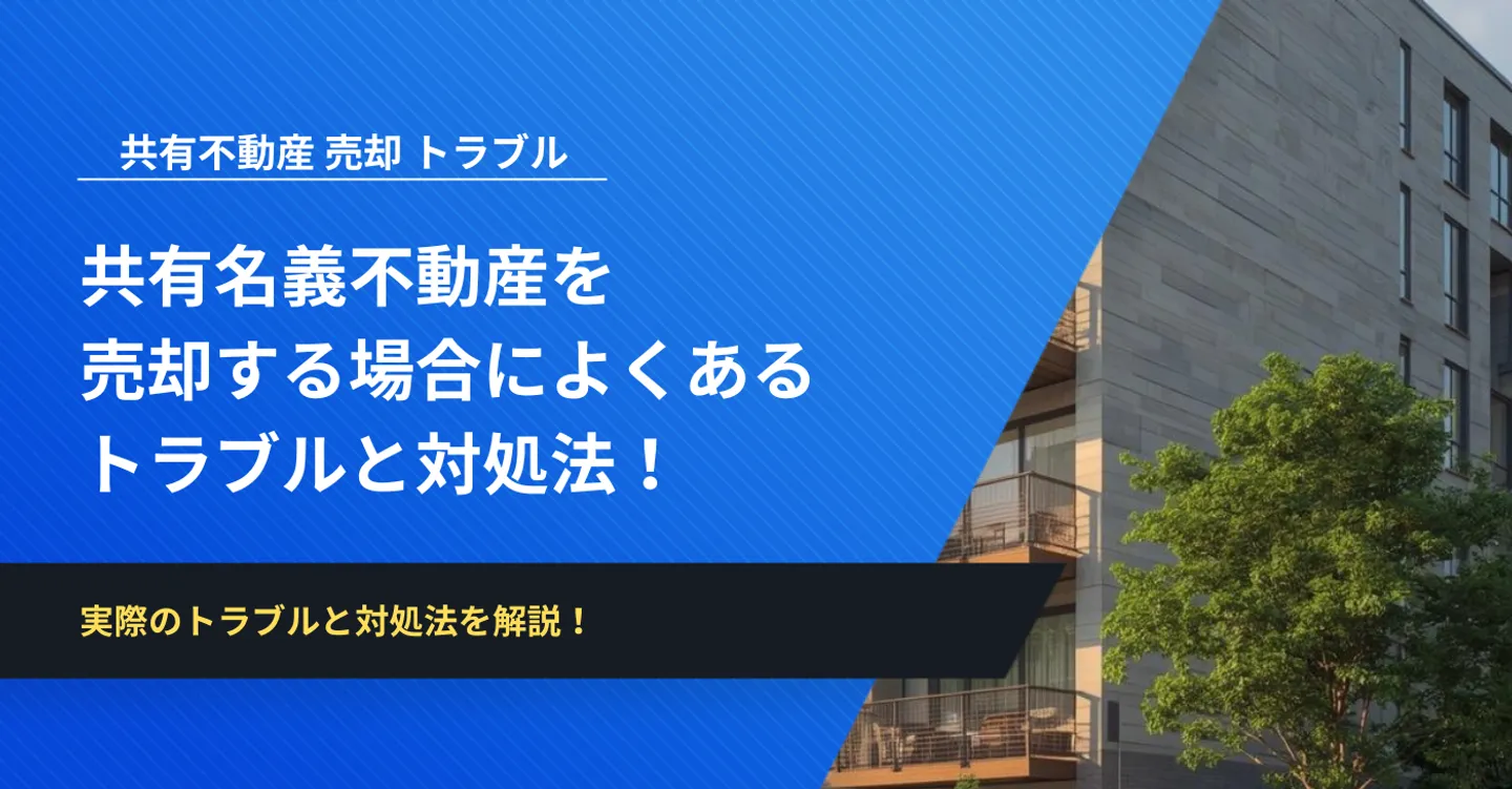 共有名義不動産を売却する場合によくあるトラブル！売却相場や対策なども解説