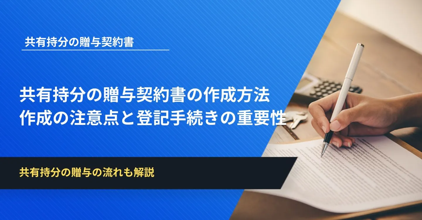 共有持分の贈与契約書の作成方法│作成時の注意点と登記手続きの重要性