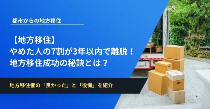 【地方移住】やめた人の7割が3年以内で離脱！地方移住成功の秘訣とは？