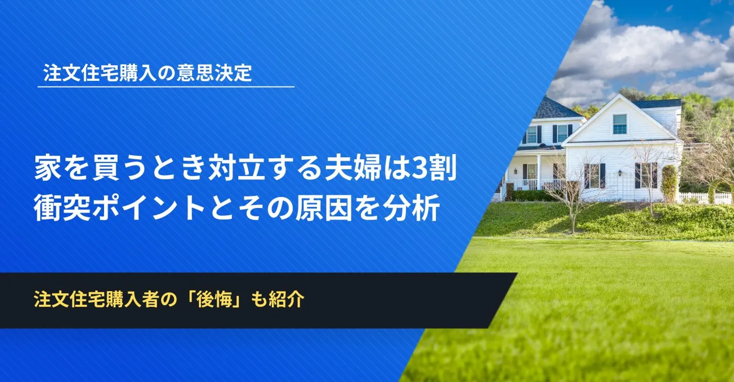 家を買うとき、夫婦で対立するのは3割！衝突ポイントとその原因を分析