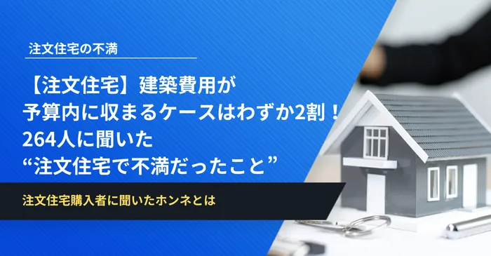【注文住宅】建築費用が予算内に収まるケースはわずか2割！264人に聞いた“注文住宅で不満だったこと”