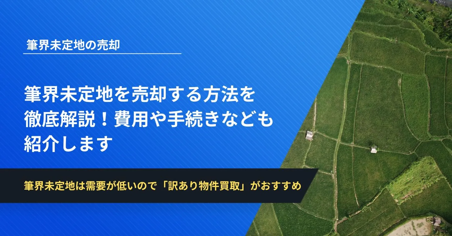 筆界未定地を売却する方法を徹底解説！費用や手続きなども紹介します