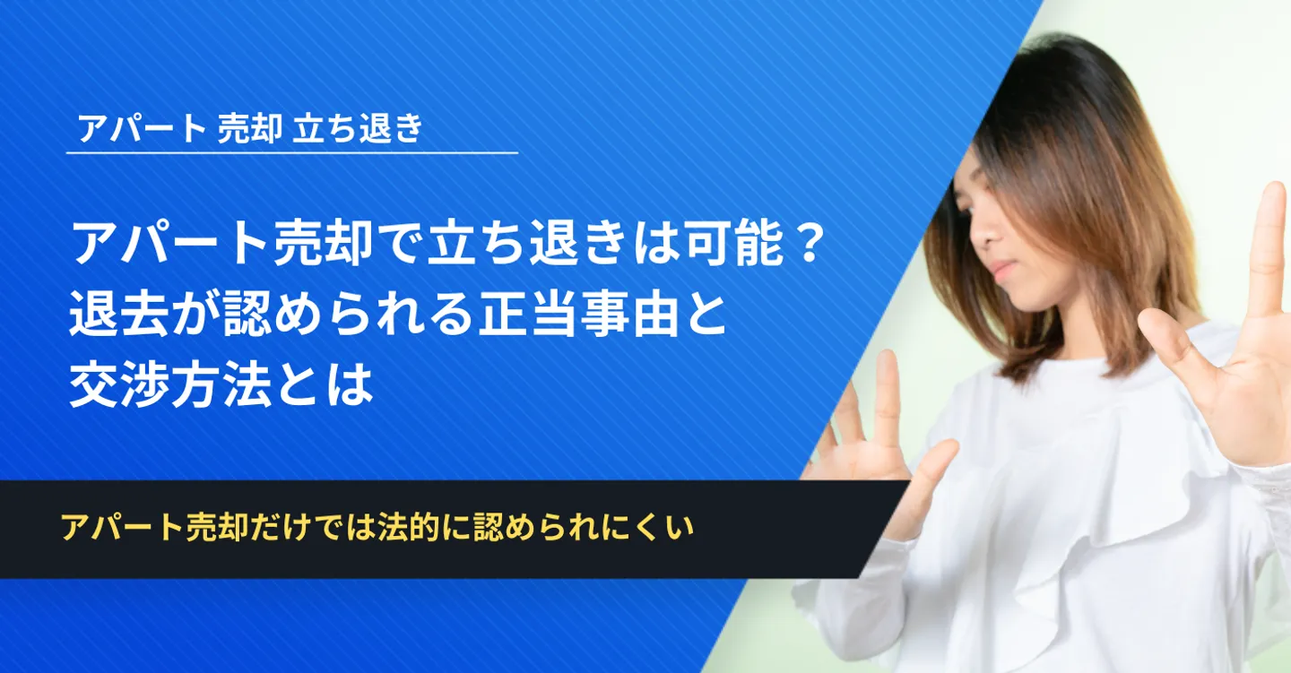 アパート売却で立ち退きは可能？退去が認められる正当事由と交渉方法とは