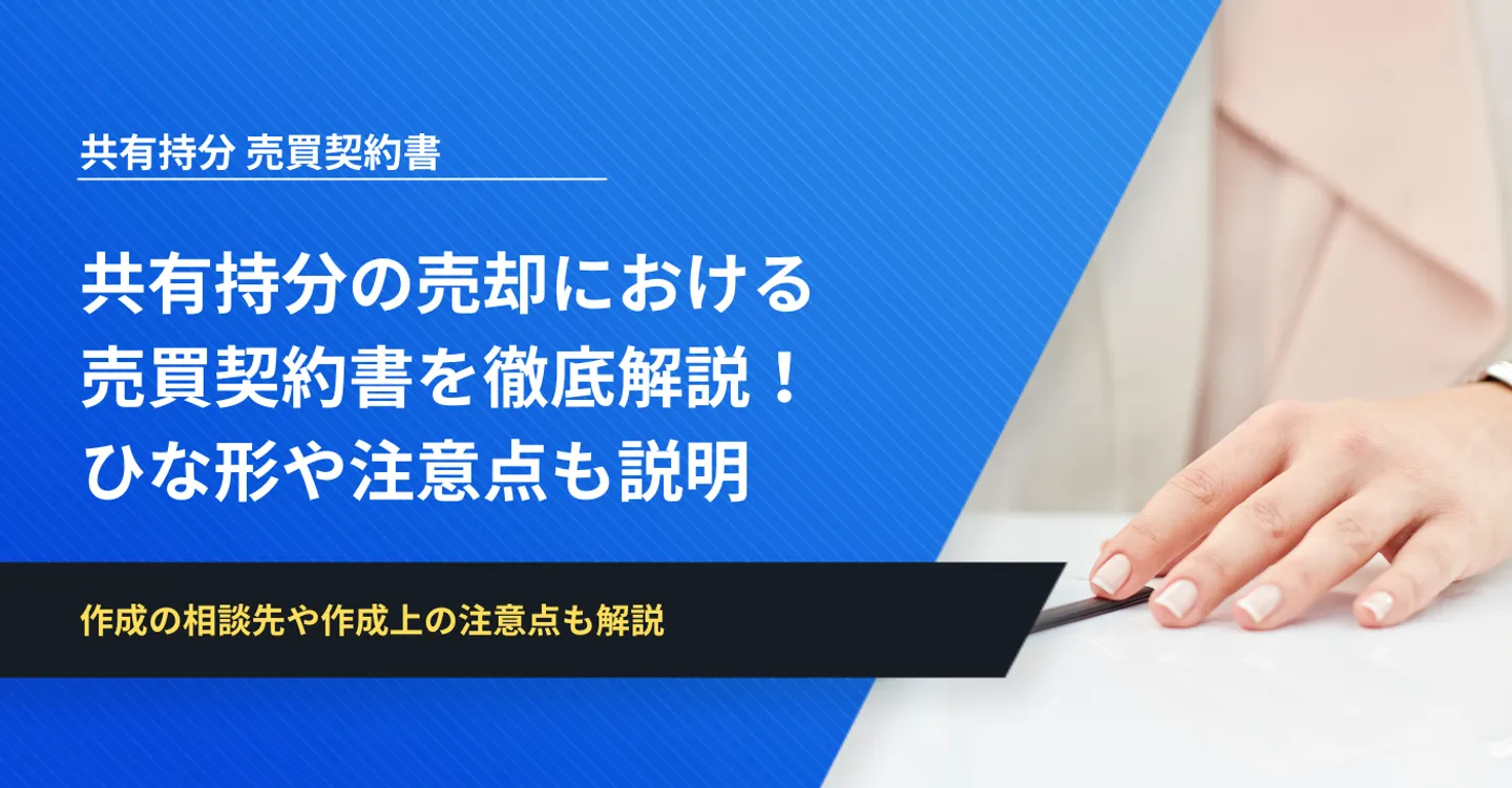 共有持分の売却における 売買契約書を徹底解説！ ひな形や注意点も説明