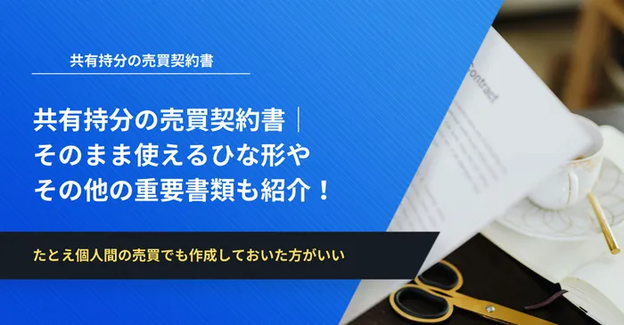 共有持分の売買契約書│そのまま使えるひな形やその他の重要書類も紹介！
