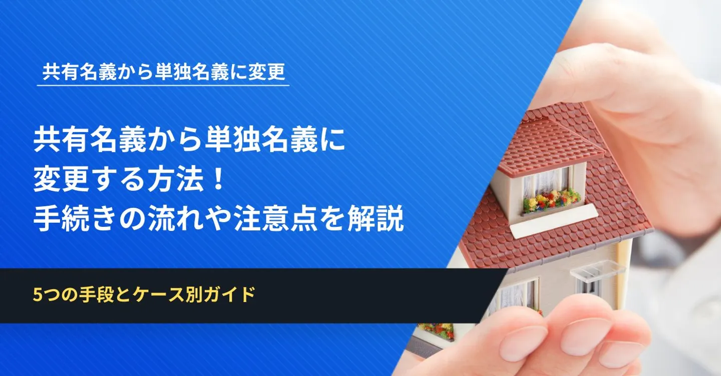 共有名義から単独名義に変更する方法！手続きの流れや注意点を解説