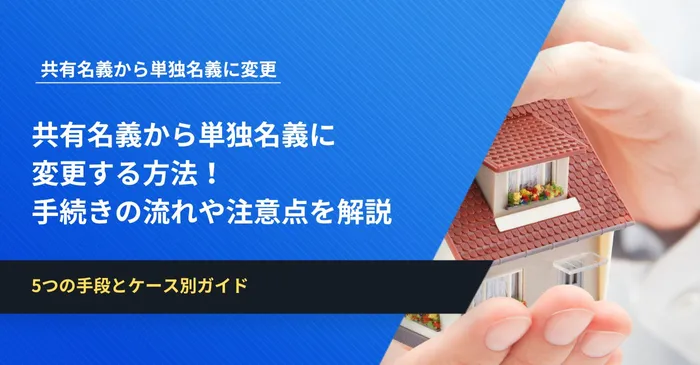 共有名義から単独名義に変更する方法！手続きの流れや注意点を解説