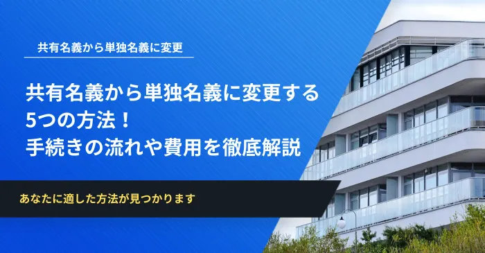 共有名義から単独名義に変更する5つの方法！手続きの流れや費用を徹底解説