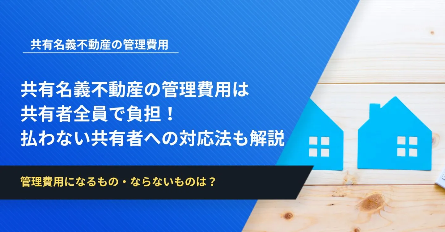 共有名義不動産の管理費用は共有者全員で負担！払わない共有者への対応法も解説