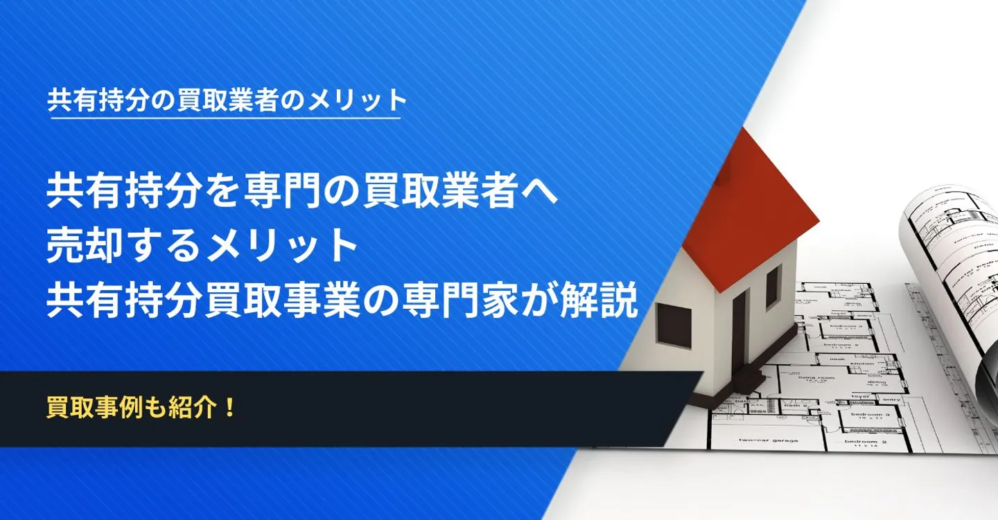 共有持分を専門の買取業者へ売却するメリット│共有持分買取事業の専門家が解説