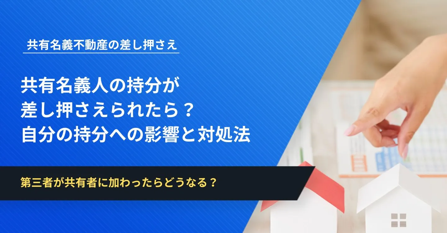 共有名義人の持分が差し押さえられたら？自分の持分への影響と対処法