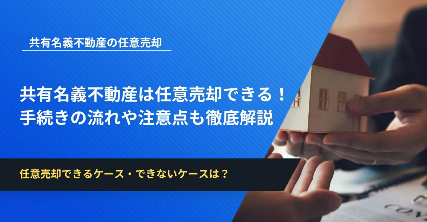 共有名義不動産は任意売却できる！手続きの流れや注意点も徹底解説