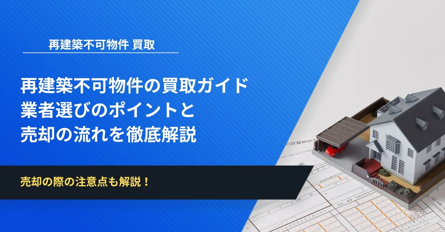 再建築不可物件の買取ガイド｜業者選びのポイントと売却の流れを徹底解説