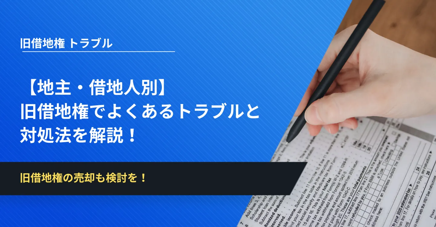 【地主・借地人別】旧借地権でよくあるトラブルと対処法を解説！