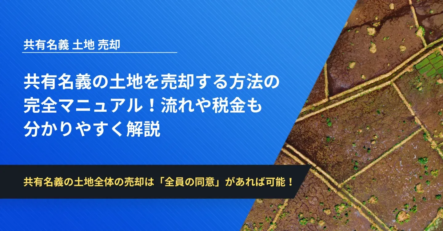 共有名義の土地を売却する方法の完全マニュアル！流れや税金も分かりやすく解説