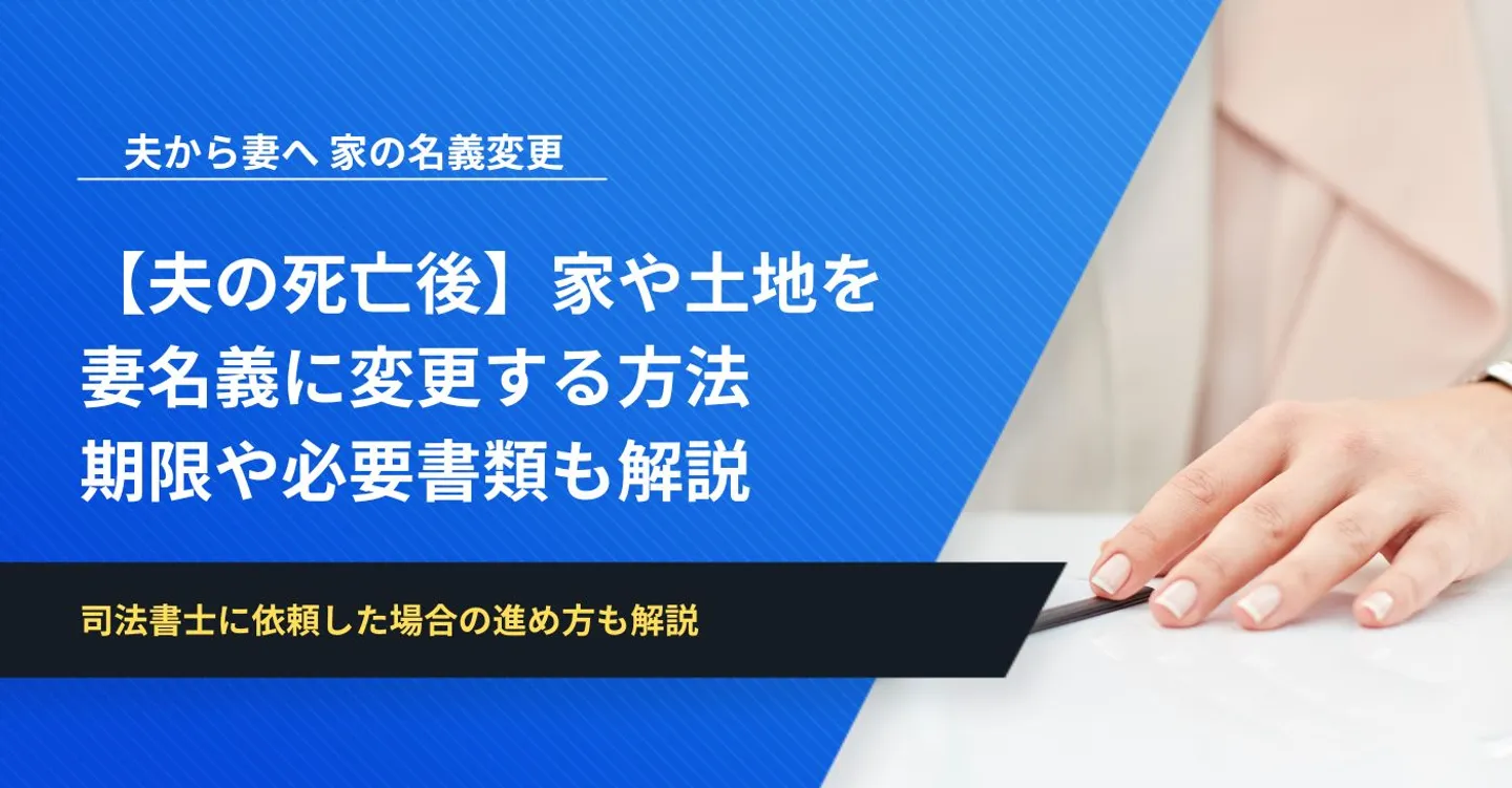 【夫の死亡後】家や土地を妻名義に変更する方法│期限や必要書類も解説