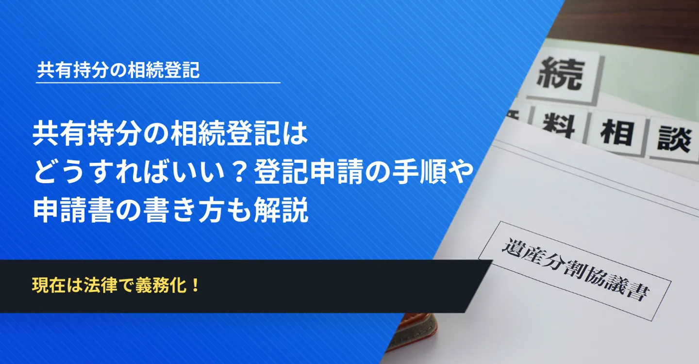 共有持分の相続登記は どうすればいい？登記申請の手順や 申請書の書き方も解説