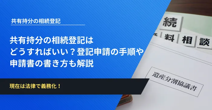 共有持分の相続登記は どうすればいい？登記申請の手順や 申請書の書き方も解説