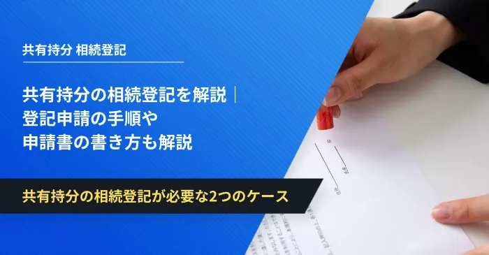 共有持分の相続登記が必要な2つのケース