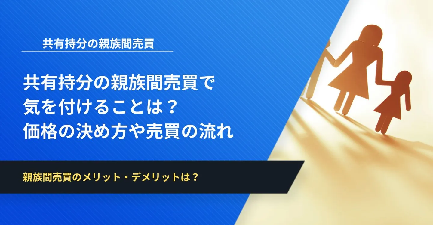共有持分の親族間売買で気を付けることは？価格の決め方や売買の流れ、注意点を解説
