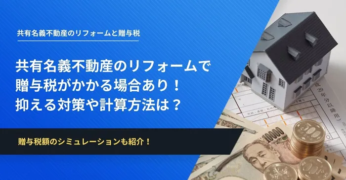 共有名義不動産のリフォームで贈与税がかかる場合あり！抑える対策や計算方法は？