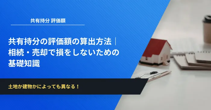共有持分の評価額の算出方法｜相続・売却で損をしないための基礎知識