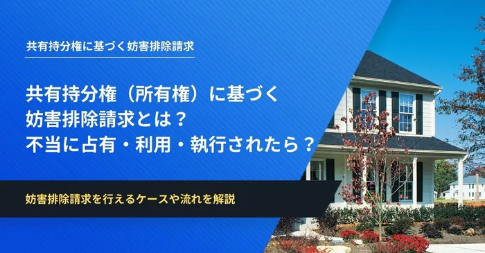 共有持分権（所有権）に基づく妨害排除請求とは？不当に占有・利用・執行された共有不動産の解決策