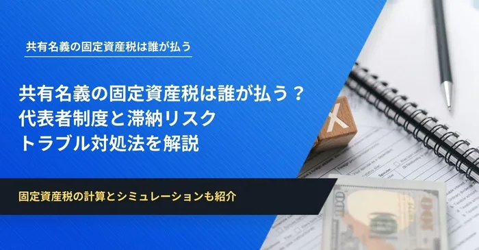 共有名義の固定資産税は誰が払う？代表者制度と滞納リスク、トラブル対処法を解説