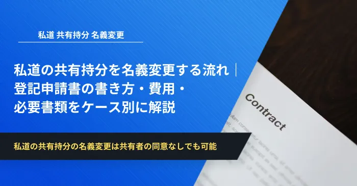 私道の共有持分の名義変更は共有者の同意なしでも可能