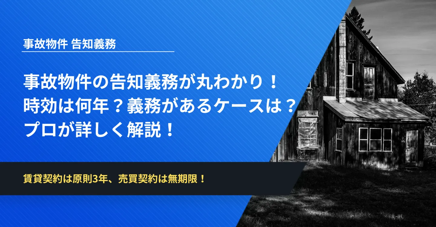事故物件の告知義務が丸わかり！時効は何年？義務があるケースは？プロが詳しく解説！