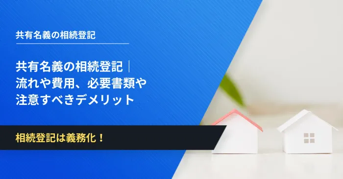 共有名義の相続登記手続きガイド！流れや費用、必要書類や注意すべきデメリット