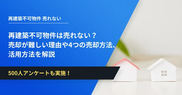 再建築不可物件は売れない？売却が難しい理由や4つの売却方法、活用方法を解説