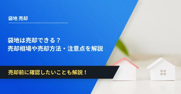 袋地は売却できる？売却相場や売却方法・注意点を解説