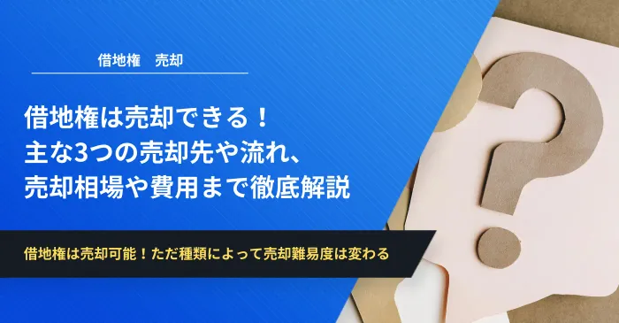 借地権は売却できる！主な3つの売却先や流れ、売却相場や費用まで徹底解説