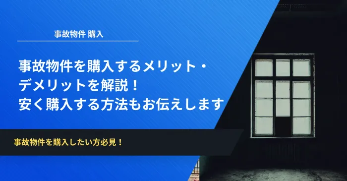 事故物件を購入するメリット・デメリットを解説！事故物件を安く購入する方法もお伝えします